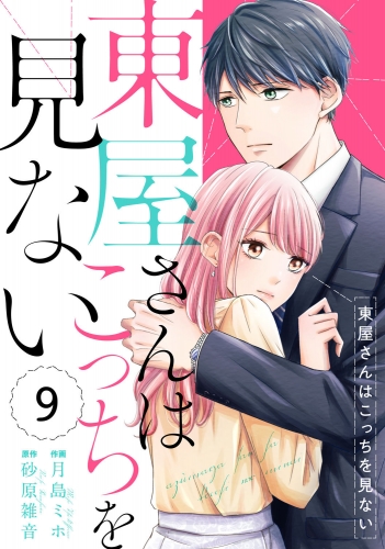 comic Berry's 東屋さんはこっちを見ない（分冊版）9話