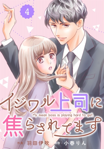 comic Berry's イジワル上司に焦らされてます（分冊版）4話