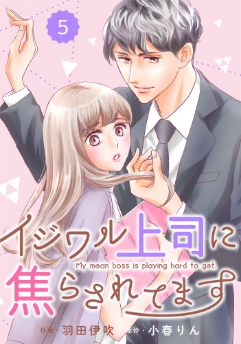 comic Berry's イジワル上司に焦らされてます（分冊版）5話