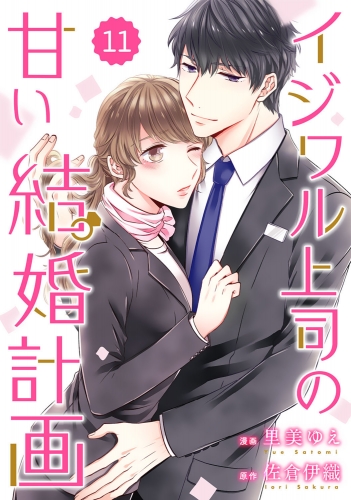 comic Berry's イジワル上司の甘い結婚計画（分冊版）11話