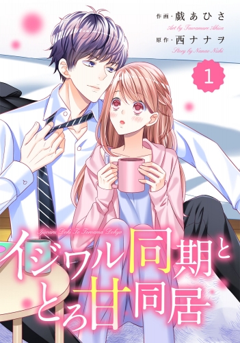 comic Berry's イジワル同期ととろ甘同居（分冊版）1話