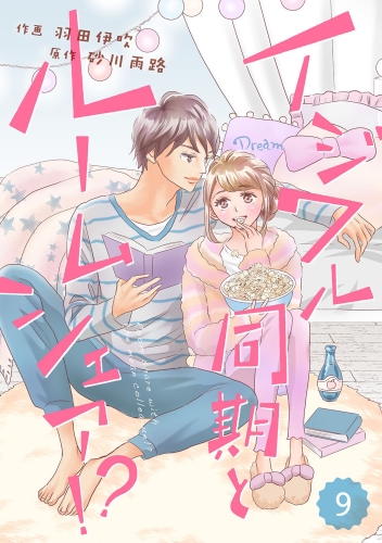 comic Berry's イジワル同期とルームシェア!?（分冊版）9話