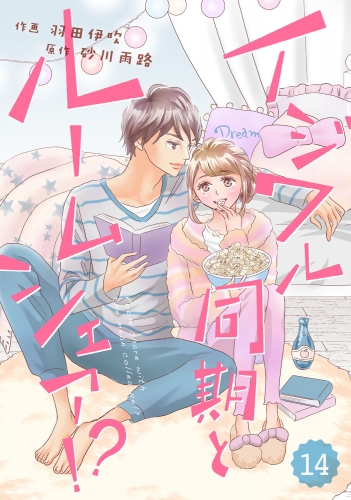 comic Berry's イジワル同期とルームシェア!?（分冊版）14話