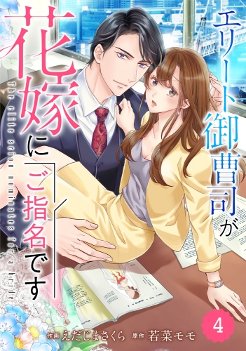 comic Berry's エリート御曹司が花嫁にご指名です（分冊版）4話