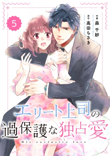 comic Berry's エリート上司の過保護な独占愛（分冊版）5話