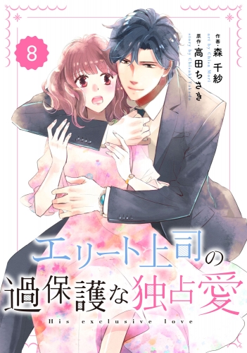 comic Berry's エリート上司の過保護な独占愛（分冊版）8話