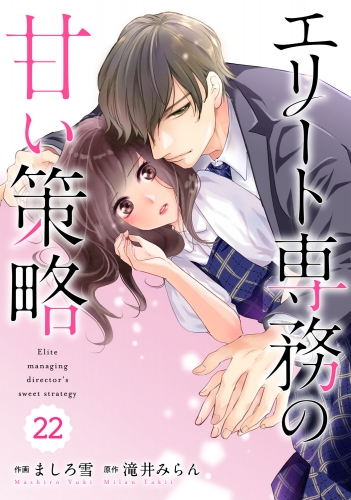 comic Berry's エリート専務の甘い策略（分冊版）22話