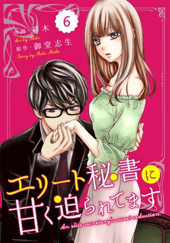 comic Berry's エリート秘書に甘く迫られてます（分冊版）6話