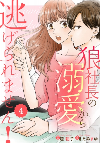 comic Berry's 狼社長の溺愛から逃げられません！（分冊版）4話