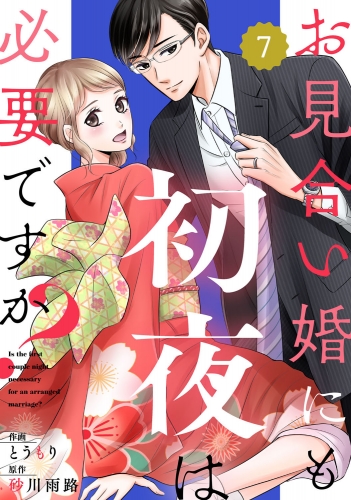 comic Berry'sお見合い婚にも初夜は必要ですか？（分冊版）7話