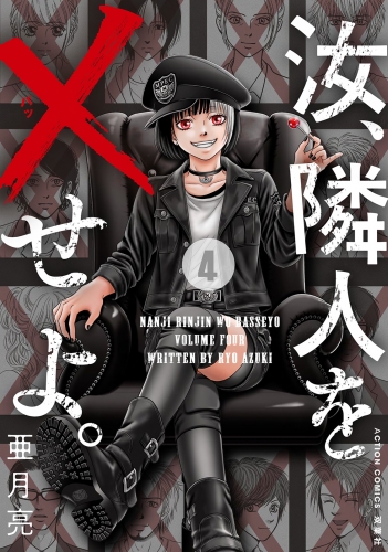 汝、隣人を×せよ。 4巻
