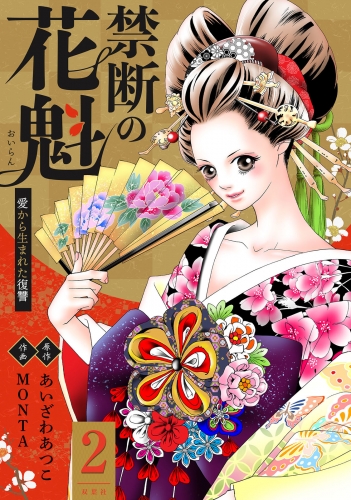 禁断の花魁 ～愛から生まれた復讐～ 2巻