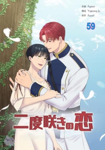 二度咲きの恋59
