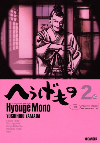 へうげもの　ＴＥＡ　ＦＯＲ　ＵＮＩＶＥＲＳＥ，ＴＥＡ　ＦＯＲ　ＬＩＦＥ．　Ｈｙｏｕｇｅ　Ｍｏｎｏ（２）