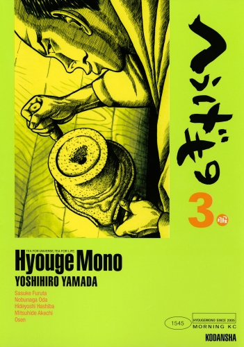 へうげもの　ＴＥＡ　ＦＯＲ　ＵＮＩＶＥＲＳＥ，ＴＥＡ　ＦＯＲ　ＬＩＦＥ．　Ｈｙｏｕｇｅ　Ｍｏｎｏ（３）