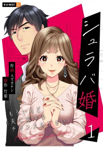 シュラバ婚～もういちど夫に恋するチャンスを下さい～ 1巻