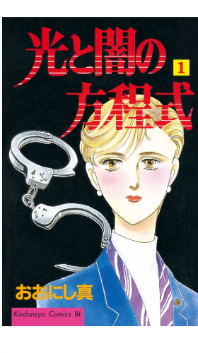 光と闇の方程式（１）