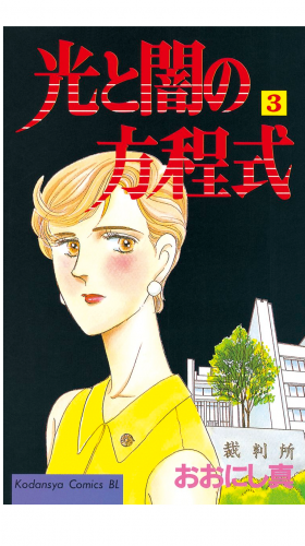 光と闇の方程式（３）