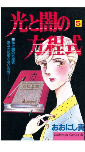 光と闇の方程式（５）