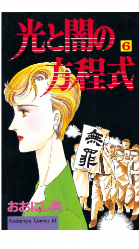光と闇の方程式（６）