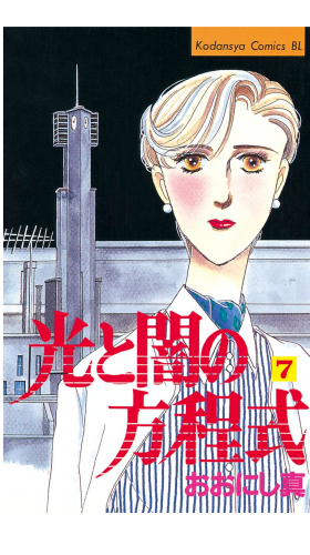 光と闇の方程式（７）