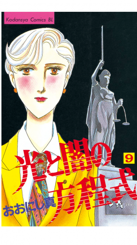 光と闇の方程式（９）