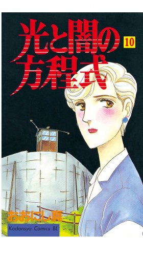 光と闇の方程式（10）