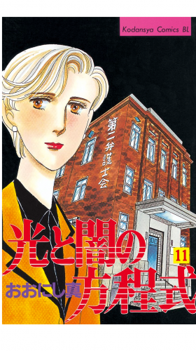 光と闇の方程式（11）