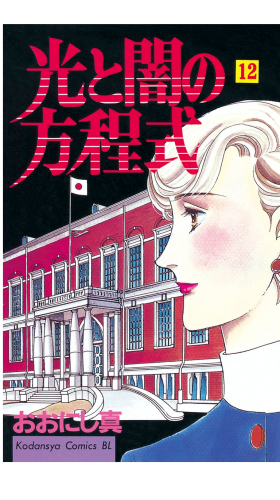 光と闇の方程式（12）