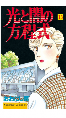 光と闇の方程式（13）