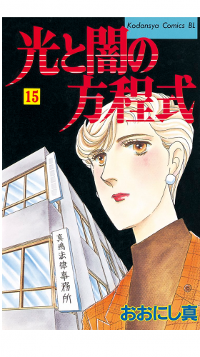 光と闇の方程式（15）