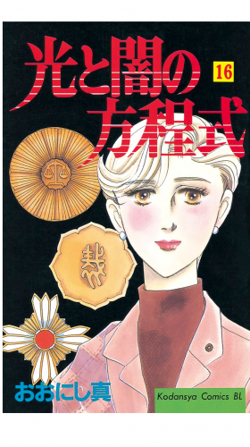 光と闇の方程式（16）