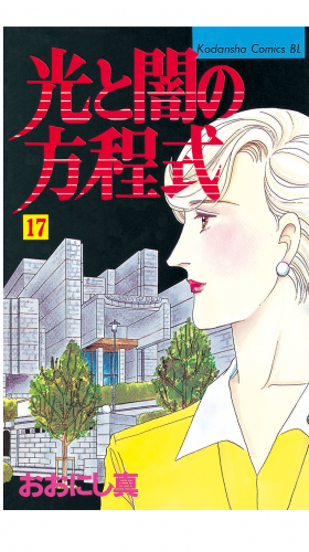 光と闇の方程式（17）
