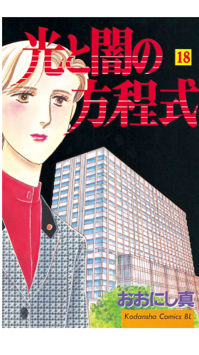 光と闇の方程式（18）