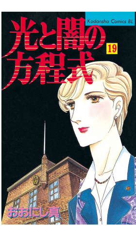 光と闇の方程式（19）