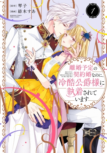離婚予定の契約婚なのに、冷酷公爵様に執着されています （1） 【かきおろし漫画＆電子限定かきおろし小説（SPイラスト）付】