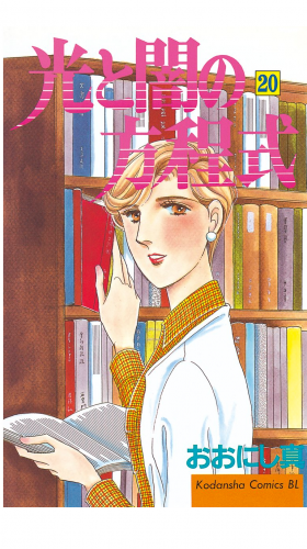 光と闇の方程式（20）