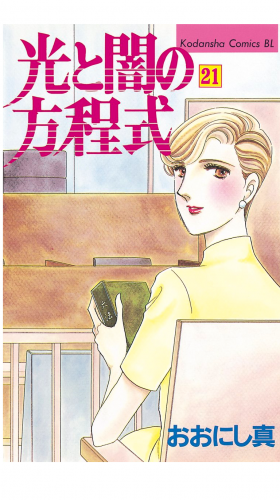 光と闇の方程式（21）