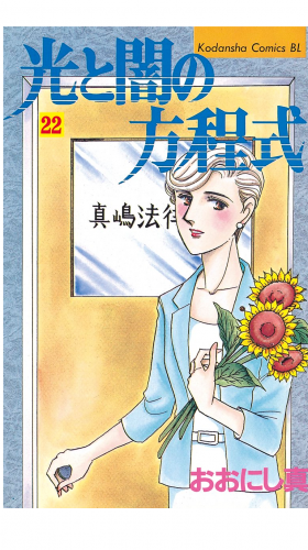 光と闇の方程式（22）