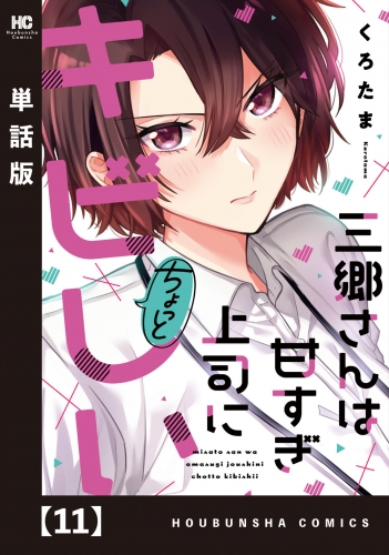 三郷さんは甘すぎ上司にちょっとキビしい【単話版】　１１