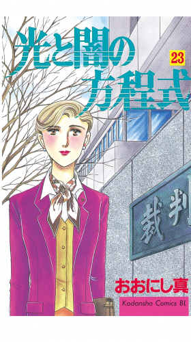光と闇の方程式（23）