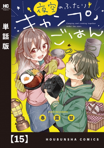 夜空のふたりキャンプごはん【単話版】　１５