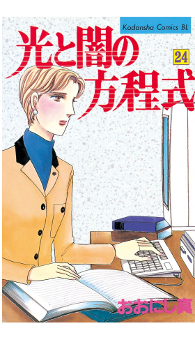 光と闇の方程式（24）