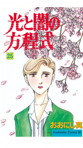 光と闇の方程式（25）