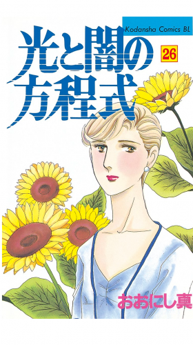 光と闇の方程式（26）