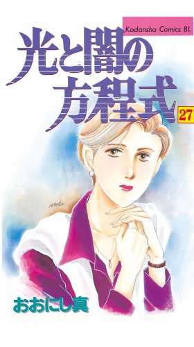 光と闇の方程式（27）