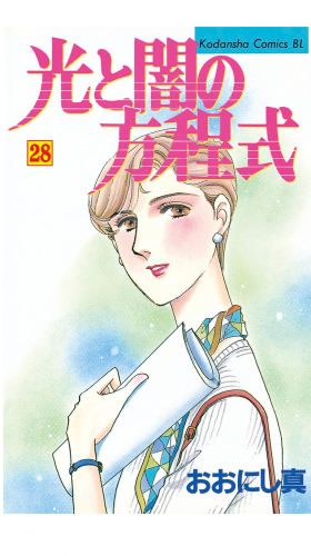 光と闇の方程式（28）