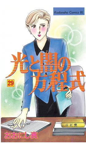 光と闇の方程式（29）