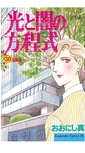光と闇の方程式（30）