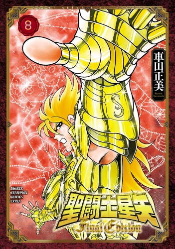聖闘士星矢 Final Edition 8巻